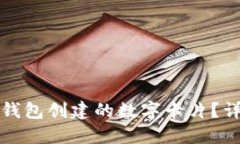 如何使用小狐钱包创建的
