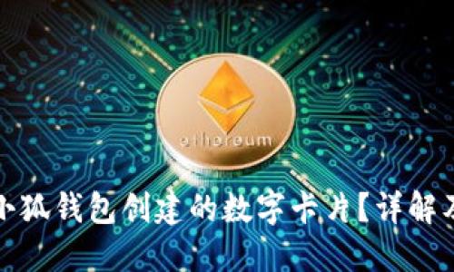 如何使用小狐钱包创建的数字卡片？详解及实用技巧