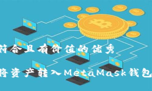思考一个符合且有价值的优秀

如何轻松将资产转入MetaMask钱包：完整指南