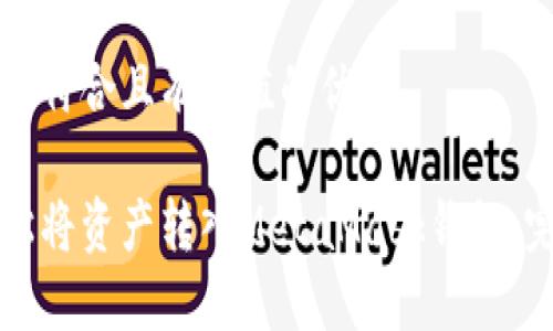思考一个符合且有价值的优秀

如何轻松将资产转入MetaMask钱包：完整指南