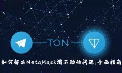 如何解决MetaMask滑不动的问