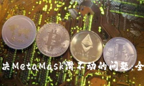 如何解决MetaMask滑不动的问题：全面指南