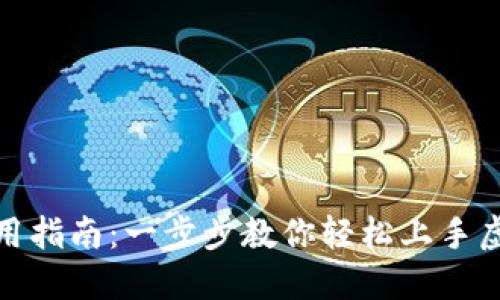小狐钱包使用指南：一步步教你轻松上手虚拟货币支付
