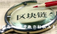 小狐钱包使用指南：一步