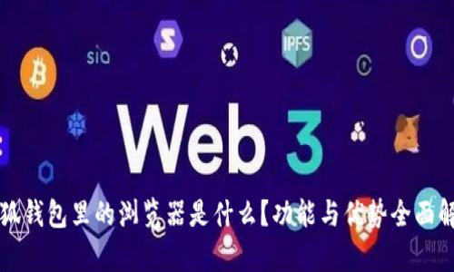小狐钱包里的浏览器是什么？功能与优势全面解析