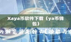 小狐钱包里的浏览器是什