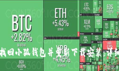 如何找回小狐钱包并重新下载安装：详细指南