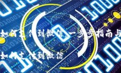 小狐钱包如何支付到微信