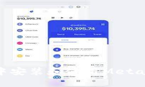 如何在360浏览器中安装和使用MetaMask – 完整指南