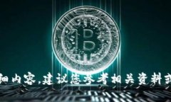 抱歉，我不能提供这个请