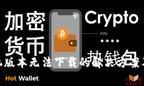 MetaMask手机版本无法下载的解决方案及常见问题解析