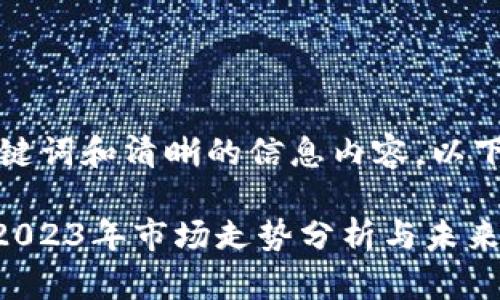 应该具备吸引力、关键词和清晰的信息内容，以下是和关键词的示例：

MetaMask币价格：2023年市场走势分析与未来预测