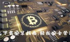 : 小狐官方钱包下载安装指