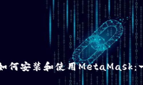 苹果用户如何安装和使用MetaMask：一步步指南