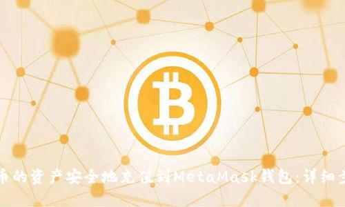 如何将火币的资产安全地充值到MetaMask钱包：详细步骤与技巧