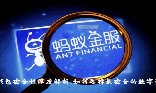 手机虚拟币钱包安全性深度解析：如何选择最安全的数字资产存储方案
