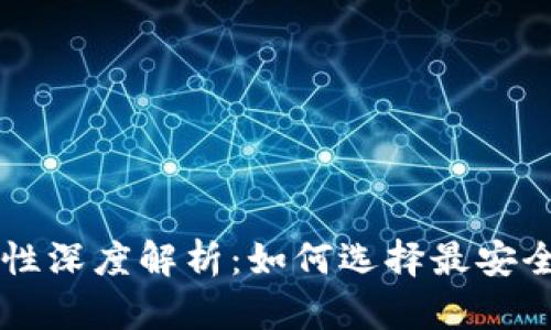 手机虚拟币钱包安全性深度解析：如何选择最安全的数字资产存储方案