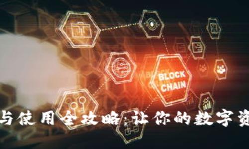 小狐钱包安装与使用全攻略：让你的数字资产管理更轻松