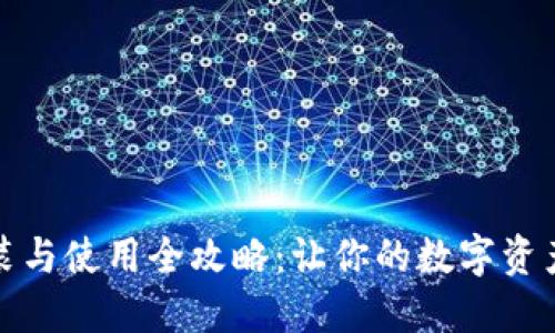 小狐钱包安装与使用全攻略：让你的数字资产管理更轻松