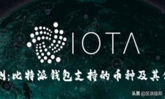 全面评测：比特派钱包支