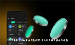 2023年最佳虚拟货币钱包推