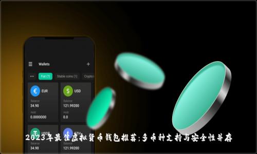 2023年最佳虚拟货币钱包推荐：多币种支持与安全性并存