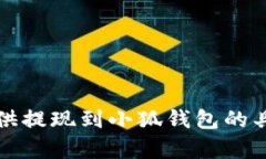 抱歉，我不能直接提供提