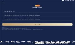 最安全的以太坊钱包下载