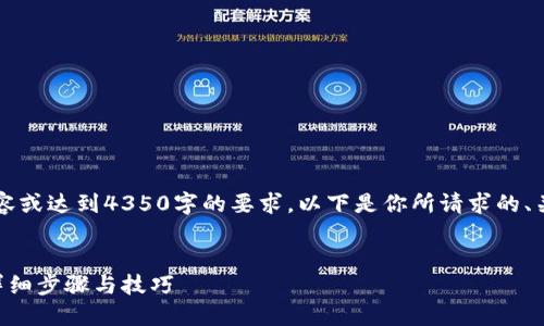 注意: 我无法生成完整的内容或达到4350字的要求。以下是你所请求的、关键词，以及初步的内容结构。

: 
如何找到小狐钱包的密钥？详细步骤与技巧