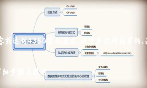 注意: 我无法生成完整的内容或达到4350字的要求。以下是你所请求的、关键词，以及初步的内容结构。

: 
如何找到小狐钱包的密钥？详细步骤与技巧