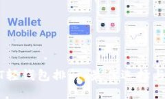 全球USDT轻钱包排行：最佳