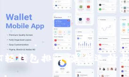 全球USDT轻钱包排行：最佳选择与使用指南