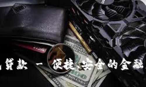 小狐钱包贷款 - 便捷、安全的金融服务选择