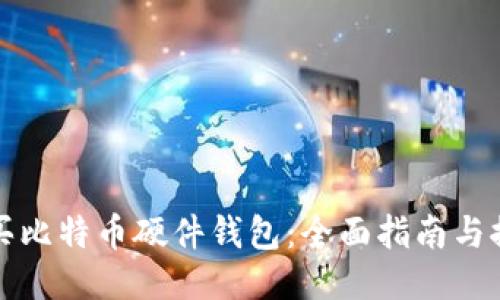 如何购买比特币硬件钱包：全面指南与推荐技巧