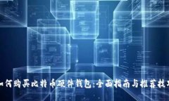 如何购买比特币硬件钱包