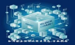 如何安全注册比特币钱包