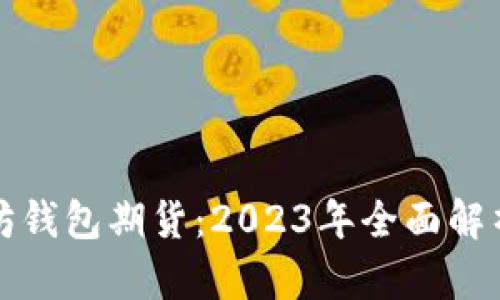 最好的以太坊钱包期货：2023年全面解析与选择指南