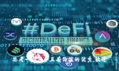 思考一个符合且有价值的