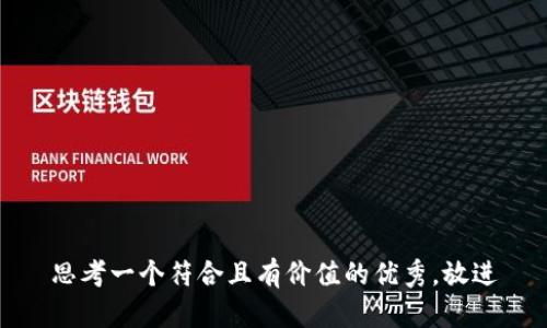 思考一个符合且有价值的优秀，放进