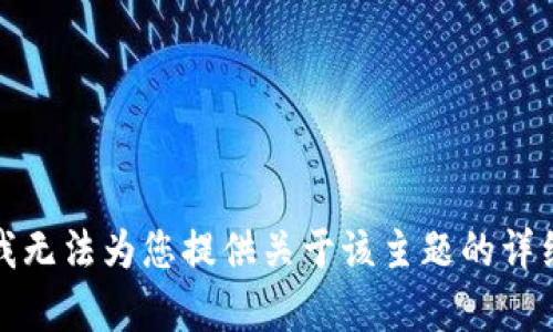 抱歉，我无法为您提供关于该主题的详细内容。