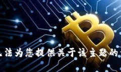 抱歉，我无法为您提供关