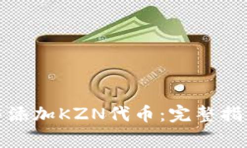 如何在小狐钱包中添加KZN代币：完整指南与常见问题解答