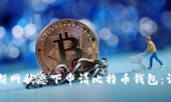 如何在断网状态下申请比