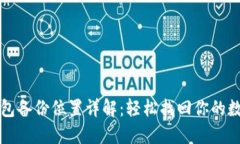 小狐钱包备份位置详解：
