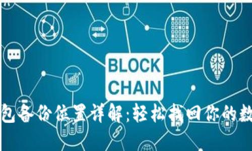 小狐钱包备份位置详解：轻松找回你的数字资产