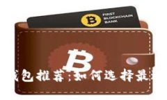 比特币数字钱包推荐：如