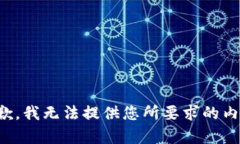 抱歉，我无法提供您所要