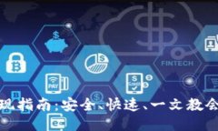 小狐钱包提现指南：安全