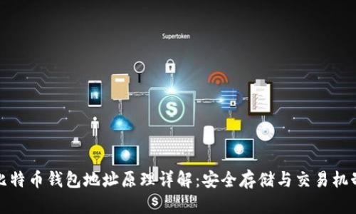 比特币钱包地址原理详解：安全存储与交易机制