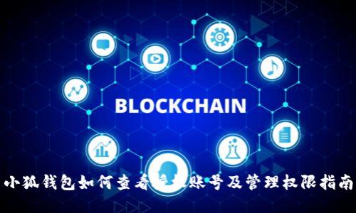 小狐钱包如何查看授权账号及管理权限指南